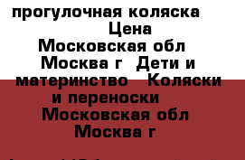 прогулочная коляска wellbix (jetem) › Цена ­ 1 500 - Московская обл., Москва г. Дети и материнство » Коляски и переноски   . Московская обл.,Москва г.